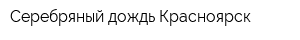 Серебряный дождь-Красноярск