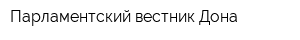Парламентский вестник Дона
