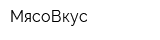 МясоВкус