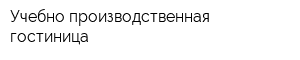 Учебно-производственная гостиница