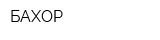 БАХОР