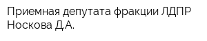 Приемная депутата фракции ЛДПР Носкова ДА