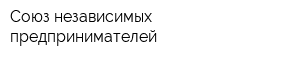 Союз независимых предпринимателей