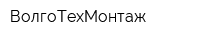 ВолгоТехМонтаж