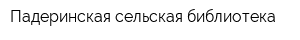 Падеринская сельская библиотека