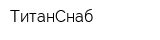 ТитанСнаб