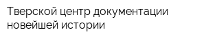 Тверской центр документации новейшей истории