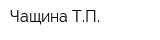 Чащина ТП