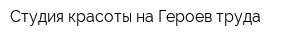Студия красоты на Героев труда
