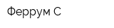 Феррум-С
