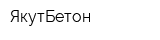 ЯкутБетон