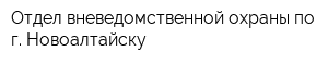 Отдел вневедомственной охраны по г Новоалтайску