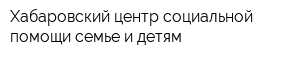Хабаровский центр социальной помощи семье и детям