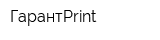 ГарантPrint