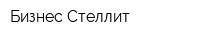 Бизнес Стеллит