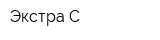 Экстра-С