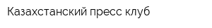 Казахстанский пресс-клуб