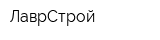 ЛаврСтрой