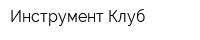 Инструмент Клуб