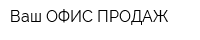 Ваш ОФИС ПРОДАЖ