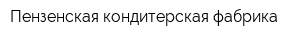 Пензенская кондитерская фабрика