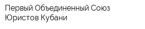 Первый Объединенный Союз Юристов Кубани