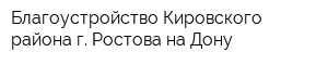 Благоустройство Кировского района г Ростова-на-Дону