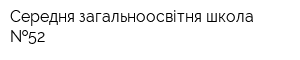 Середня загальноосвітня школа  52