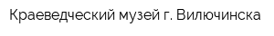 Краеведческий музей г Вилючинска