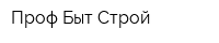 Проф Быт Строй