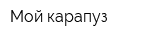Мой карапуз