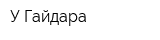У Гайдара