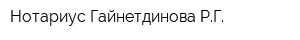 Нотариус Гайнетдинова РГ