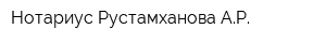 Нотариус Рустамханова АР