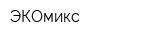 ЭКОмикс