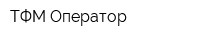 ТФМ-Оператор