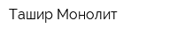 Ташир Монолит