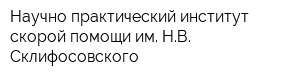 Научно-практический институт скорой помощи им НВ Склифосовского