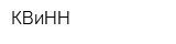 КВиНН
