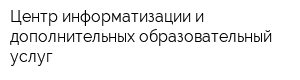 Центр информатизации и дополнительных образовательный услуг