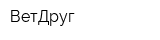 ВетДруг