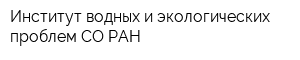 Институт водных и экологических проблем СО РАН