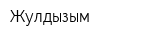 Жулдызым