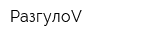 РазгулоV