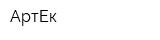 АртЕк