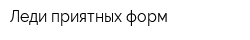 Леди приятных форм