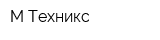 М-Техникс