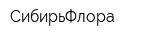 СибирьФлора