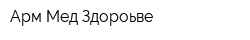 Арм-Мед Здороьве