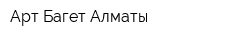 Арт Багет Алматы